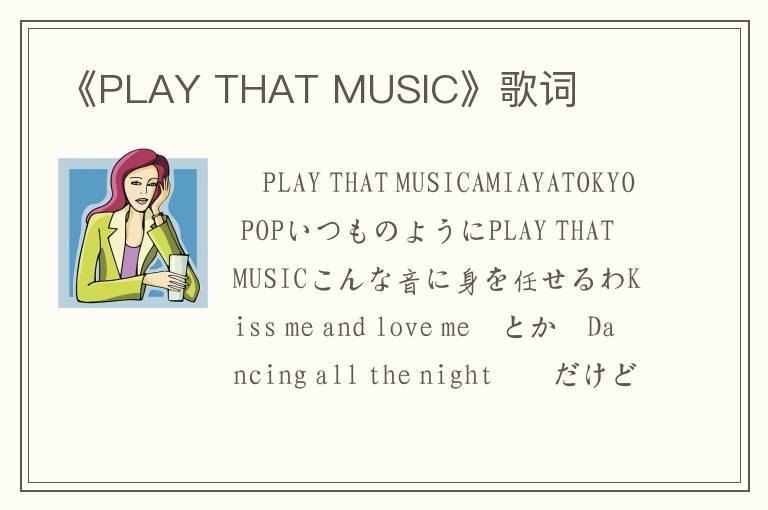 《PLAY THAT MUSIC》歌词