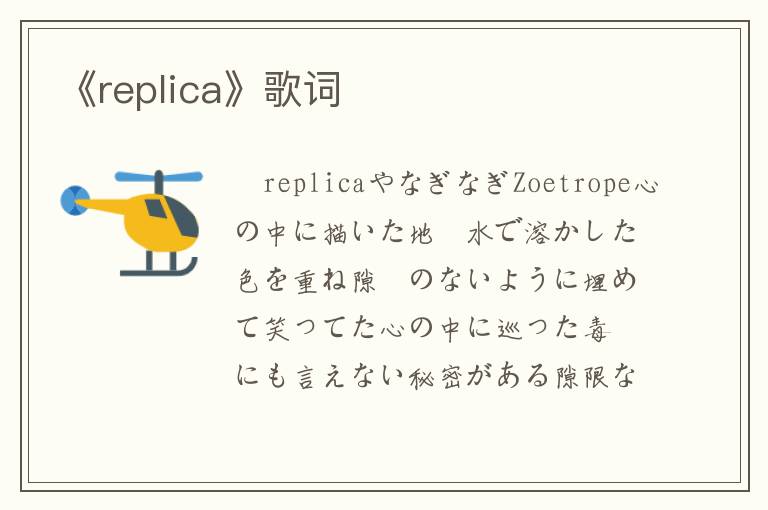 《replica》歌词