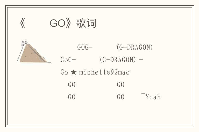 《미치 GO》歌词