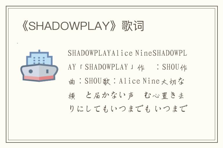 《SHADOWPLAY》歌词