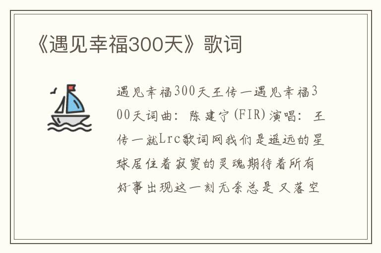 《遇见幸福300天》歌词