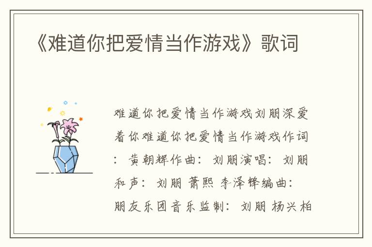 《难道你把爱情当作游戏》歌词