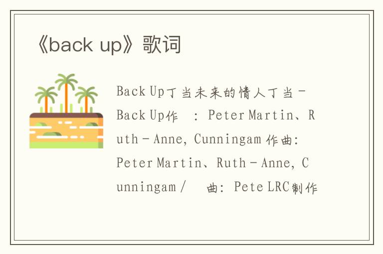 《back up》歌词