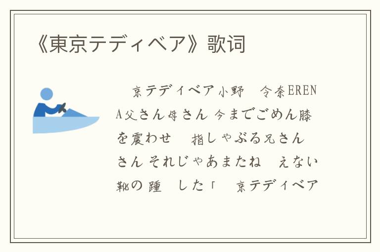 《東京テディベア》歌词