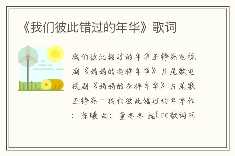 《我们彼此错过的年华》歌词