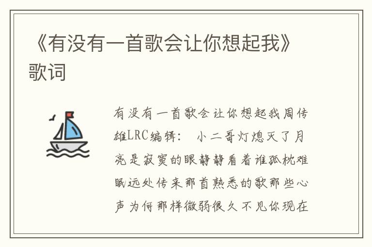 《有没有一首歌会让你想起我》歌词