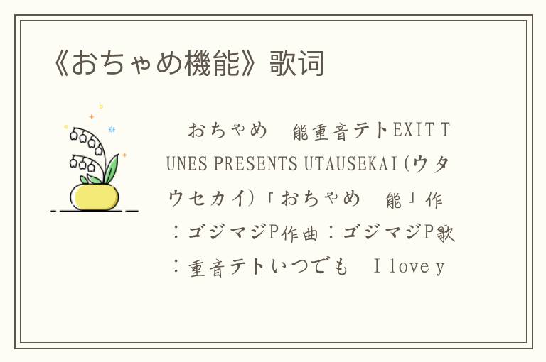 《おちゃめ機能》歌词