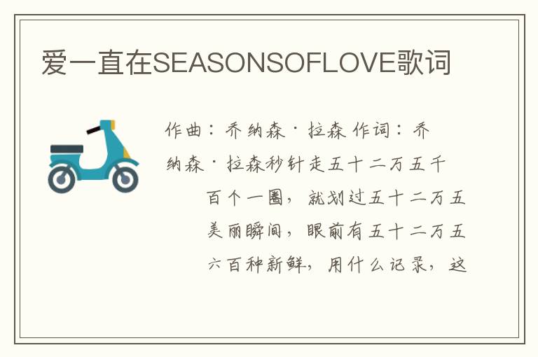 爱一直在SEASONSOFLOVE歌词