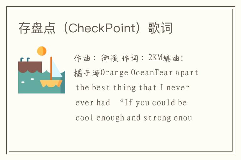 存盘点（CheckPoint）歌词