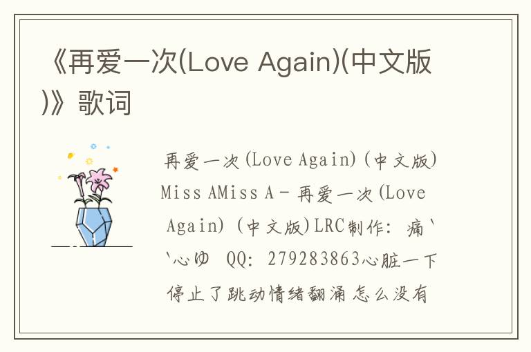 《再爱一次(Love Again)(中文版)》歌词