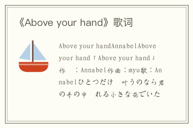 《Above your hand》歌词