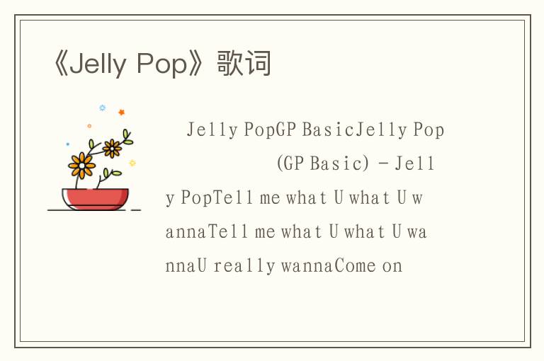 《Jelly Pop》歌词