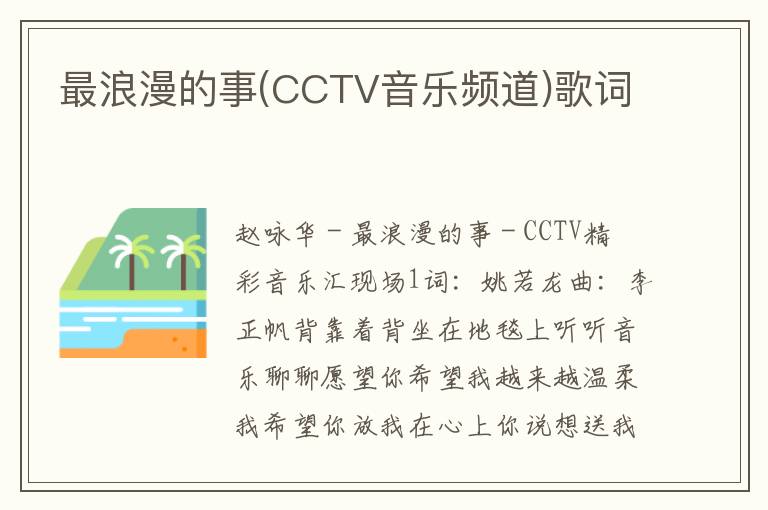 最浪漫的事(CCTV音乐频道)歌词