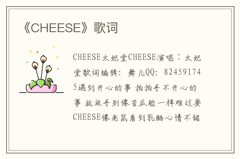 《CHEESE》歌词