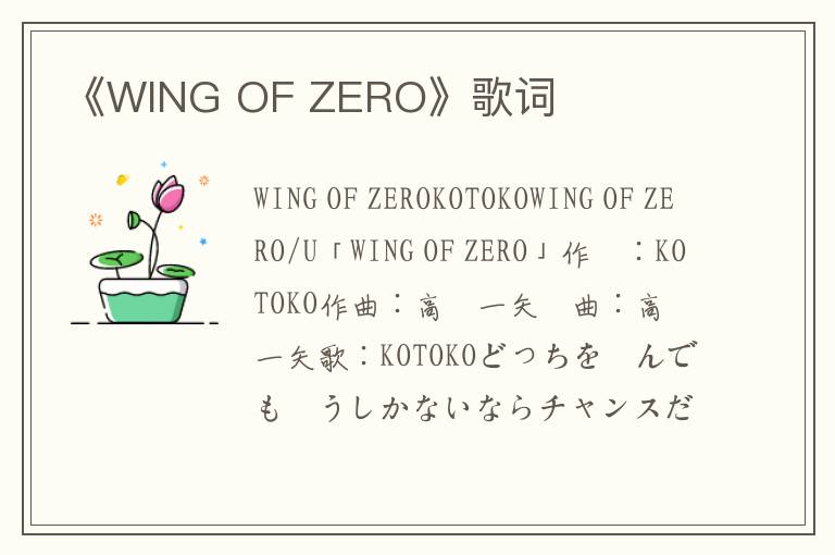 《WING OF ZERO》歌词