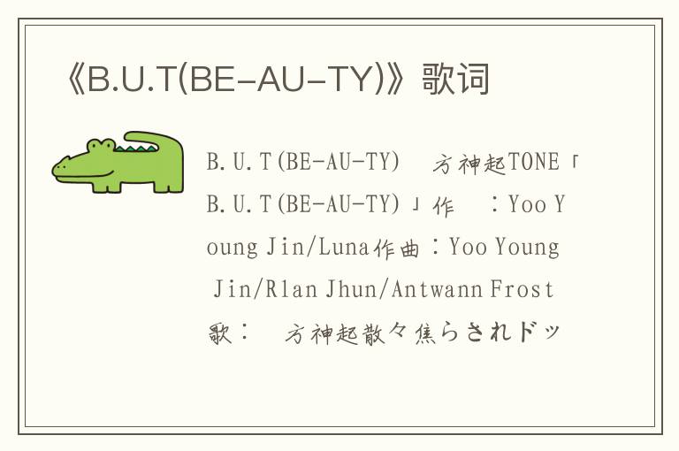 《B.U.T(BE-AU-TY)》歌词