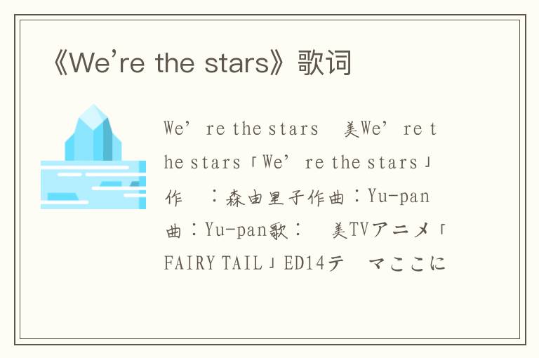 《We’re the stars》歌词