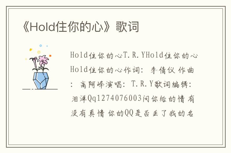 《Hold住你的心》歌词