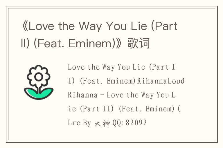 《Love the Way You Lie (Part II) (Feat. Eminem)》歌词