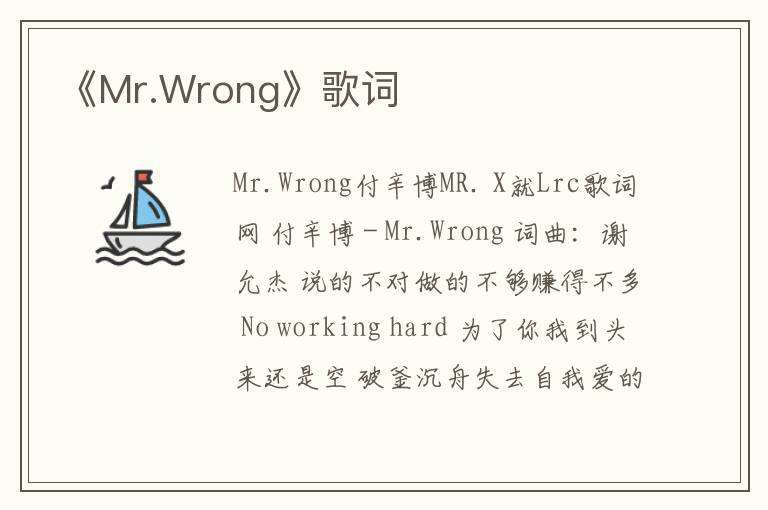 《Mr.Wrong》歌词