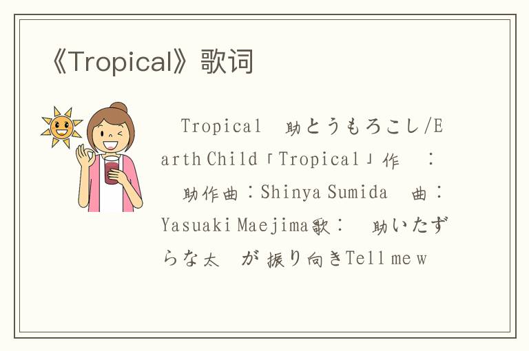 《Tropical》歌词