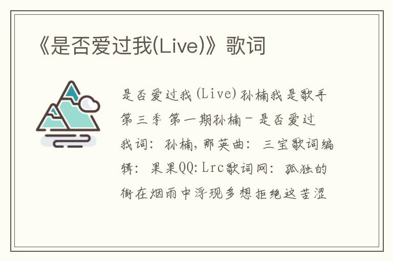 《是否爱过我(Live)》歌词