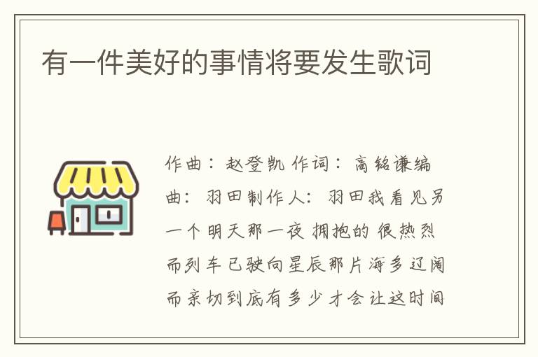 有一件美好的事情将要发生歌词