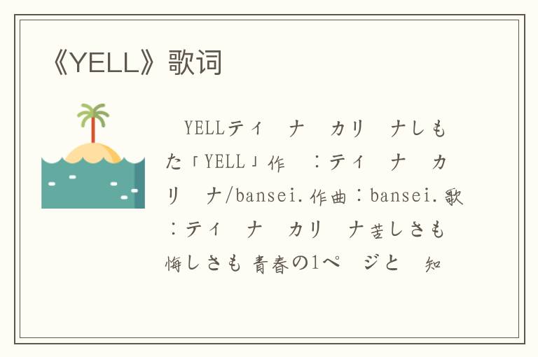 《YELL》歌词