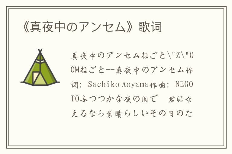 《真夜中のアンセム》歌词