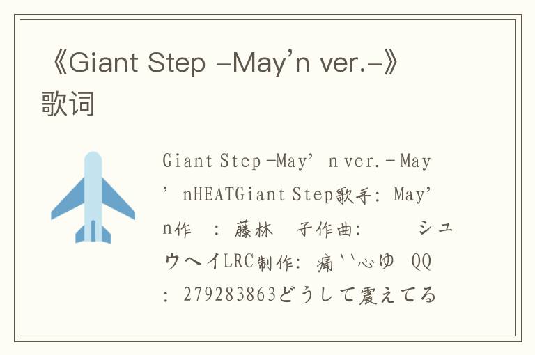 《Giant Step -May’n ver.-》歌词