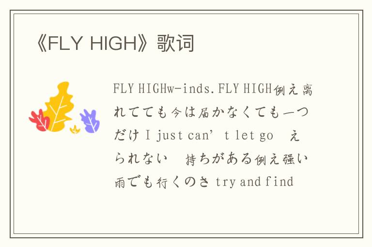 《FLY HIGH》歌词