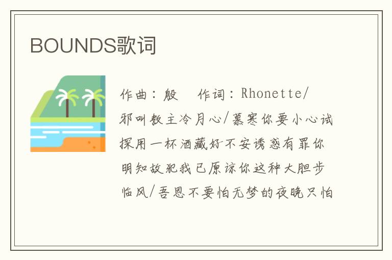 BOUNDS歌词