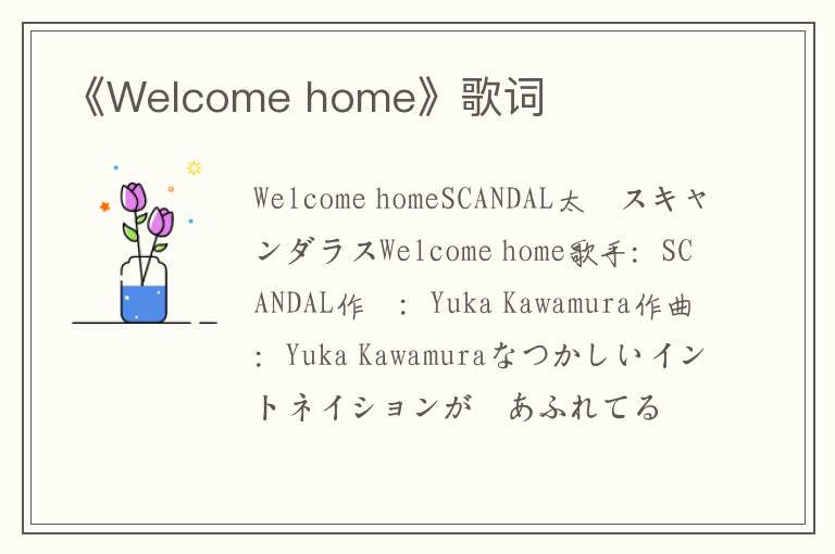 《Welcome home》歌词