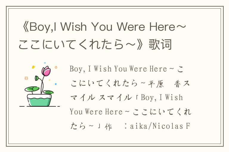 《Boy,I Wish You Were Here～ここにいてくれたら～》歌词