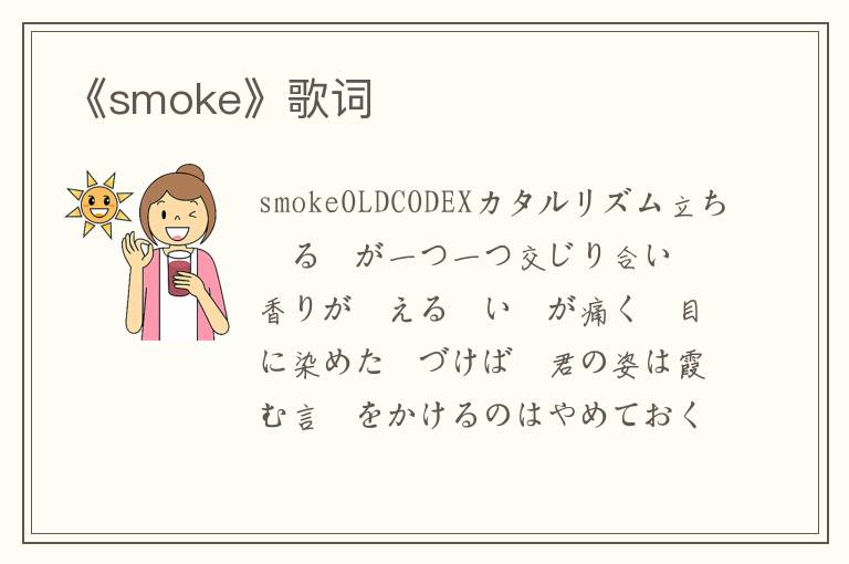 《smoke》歌词