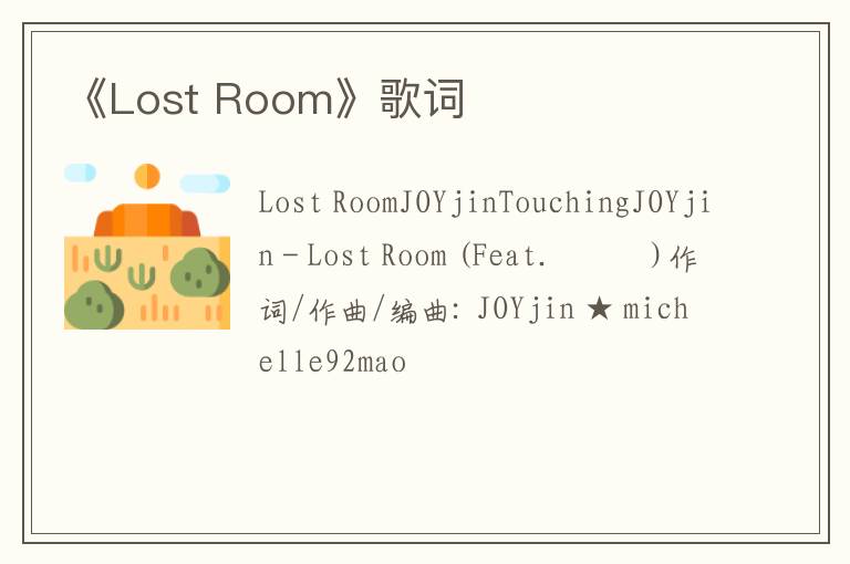 《Lost Room》歌词