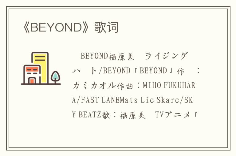 《BEYOND》歌词