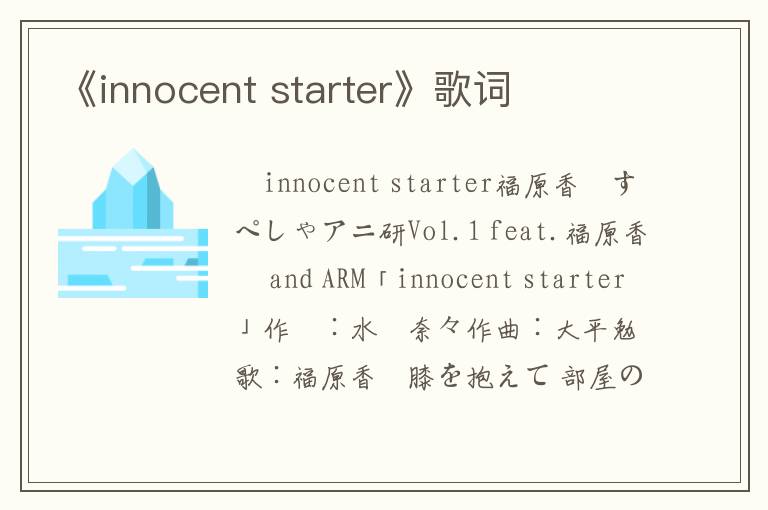 《innocent starter》歌词