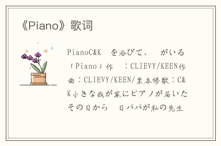 《Piano》歌词