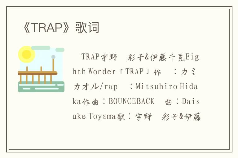 《TRAP》歌词