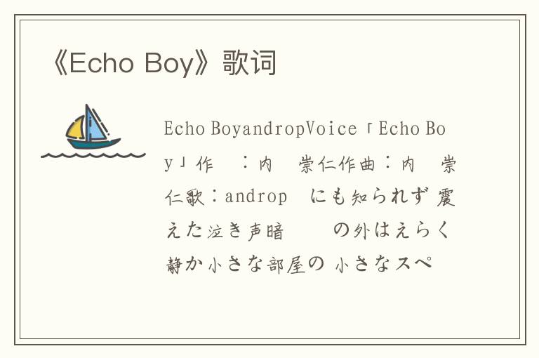 《Echo Boy》歌词