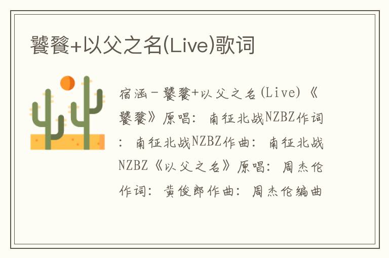 饕餮+以父之名(Live)歌词