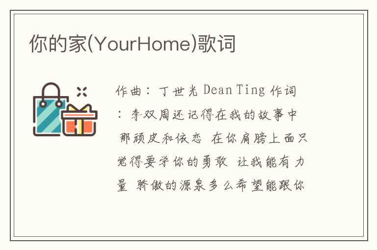 你的家(YourHome)歌词