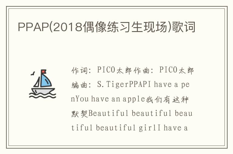 PPAP(2018偶像练习生现场)歌词