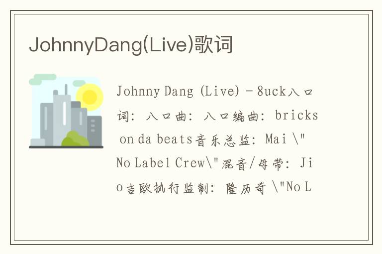 JohnnyDang(Live)歌词