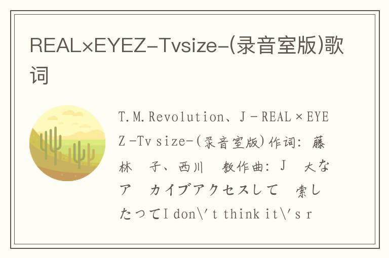 REAL×EYEZ-Tvsize-(录音室版)歌词