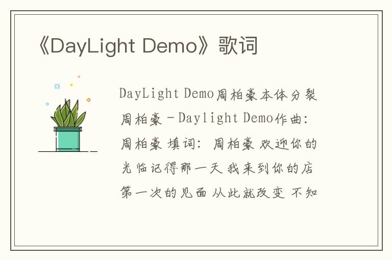 《DayLight Demo》歌词