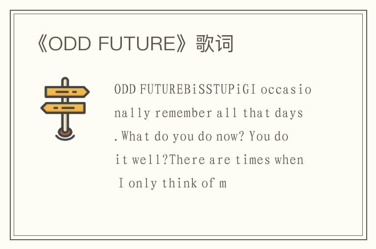 《ODD FUTURE》歌词