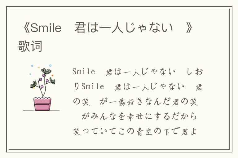 《Smile〜君は一人じゃない〜》歌词