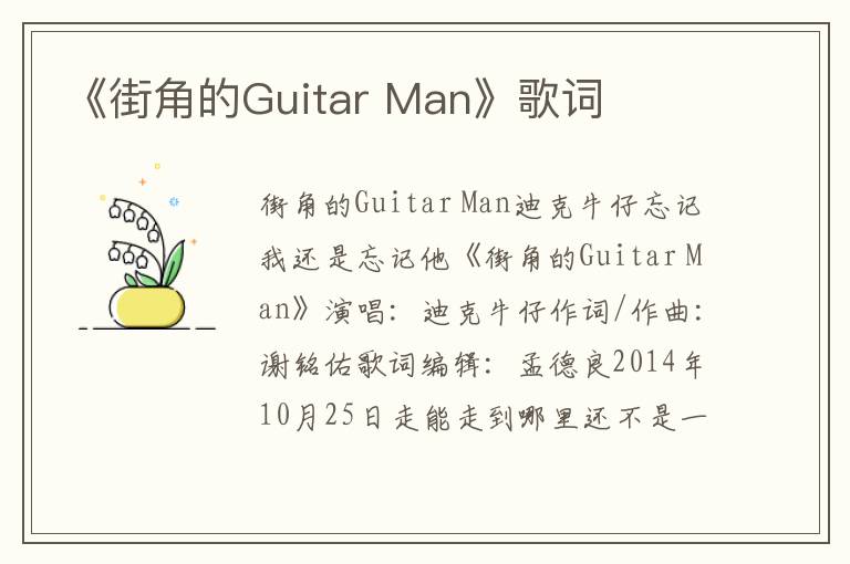 《街角的Guitar Man》歌词